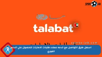 أسهل طرق التواصل مع خدمة عملاء طلبات الإمارات للحصول على الدعم الفوري